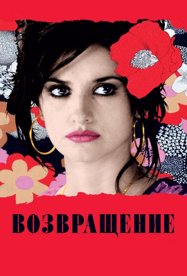 Фильм Возвращение 2006 смотреть онлайн с Пенелопой Крус и Лолой Дуэньяс